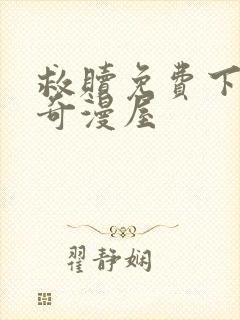 救赎免费下拉式奇漫屋