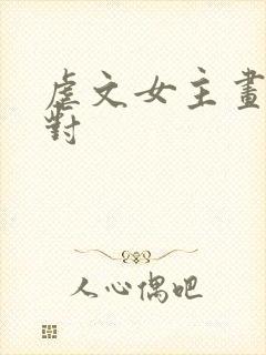 虐文女主画风不对封面