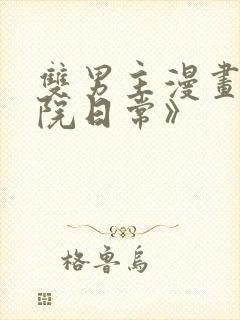 双男主漫画《学院日常》