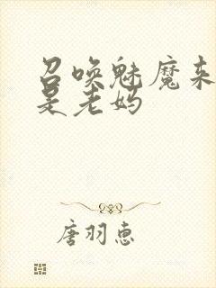 召唤魅魔来的却是老妈