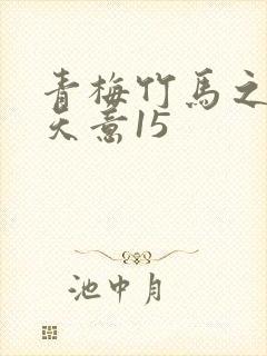 青梅竹马之爱有天意15