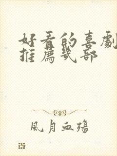 好看的喜剧电影推荐几部封面