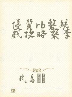 优质rb系统游戏攻略系李立远