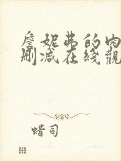 詹妮弗的肉体无删减在线观看