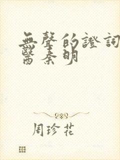 无声的证词 法医秦明封面