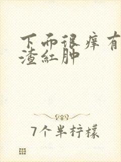 下面很痒有豆腐渣红肿