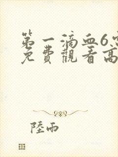 第一滴血6电影免费观看高清封面