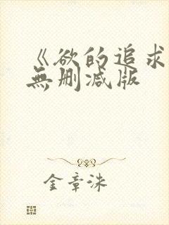 《欲的追求》1无删减版封面