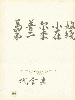 马普尔小姐探案第二季在线观