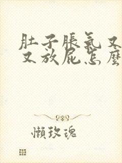 肚子胀气又打嗝又放屁怎么回事