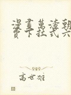 漫画万渣朝凰免费下拉式六封面