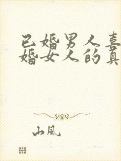 已婚男人喜欢已婚女人的真心表现