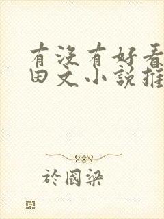 有没有好看的种田文小说推荐一下