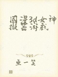 国漫3d女神模拟器游戏