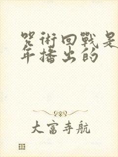 咒术回战是哪一年播出的封面