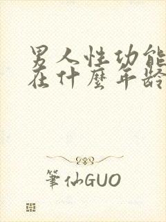 男人性功能下降在什么年龄