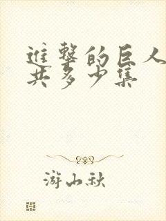 进击的巨人动漫共多少集封面