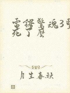 电锯惊魂3竖锯死了么