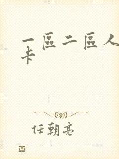 一区二区人妻不卡