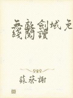 无敌剑域免费在线阅读