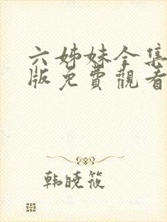 六姊妹全集完整版免费观看