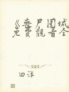 《丧尸围城2》免费观看全集封面