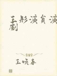 王彤演员演过的剧