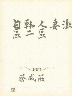 日韩人妻激情一区二区