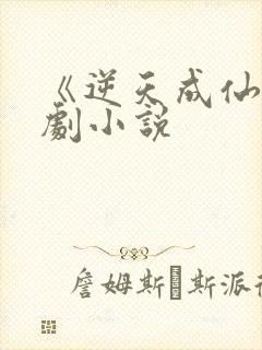 《逆天成仙》短剧小说