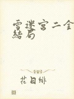 雪迷宫二金女儿结局