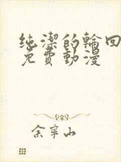 纯洁的轮回舞曲免费动漫