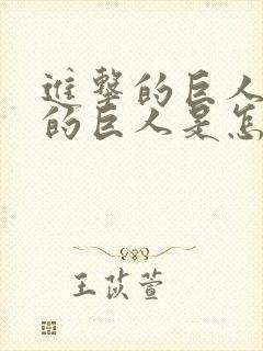 进击的巨人里面的巨人是怎么来的