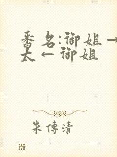 番名:御姐→正太←御姐