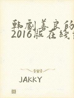 韩剧善良的嫂子2016版在线观看