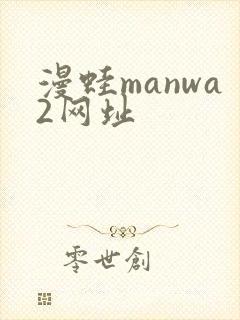 漫蛙manwa2网址