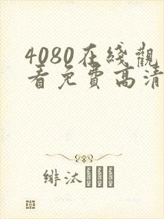 4080在线观看免费高清电视剧