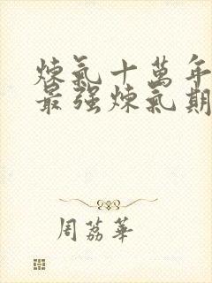 炼气十万年史上最强炼气期