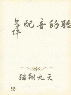 多配音的听书软件