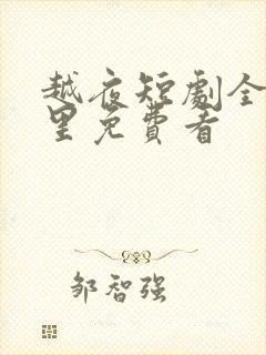 越夜短剧全集哪里免费看