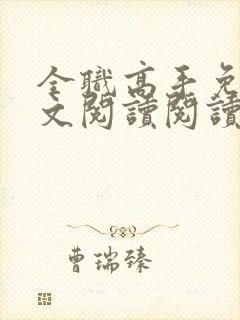 全职高手免费全文阅读阅读