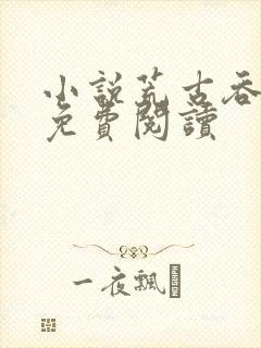 小说荒古吞天诀免费阅读