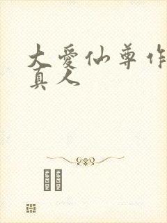 大爱仙尊作者蛊真人