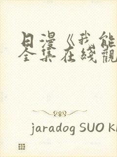 日漫《我能行》全集在线观看封面