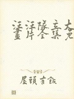 汪汪队立大功动画片全集免费