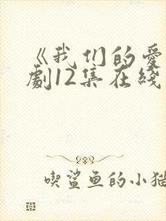 《我们的爱》泰剧12集在线看封面