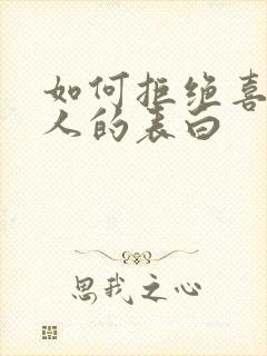 如何拒绝喜欢的人的表白