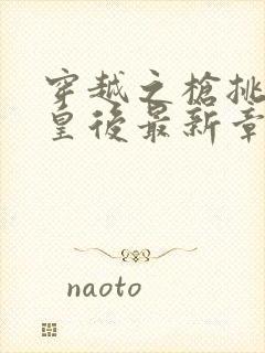 穿越之枪挑长孙皇后最新章节