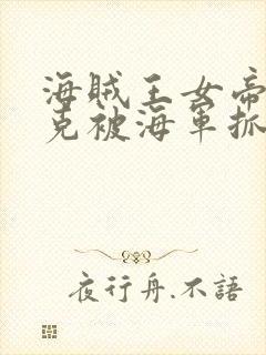 海贼王女帝汉库克被海军抓住