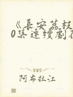 《长安荔枝》40集连续剧在线观看