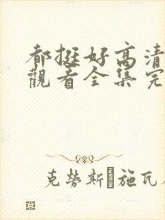 都挺好高清免费观看全集完整版